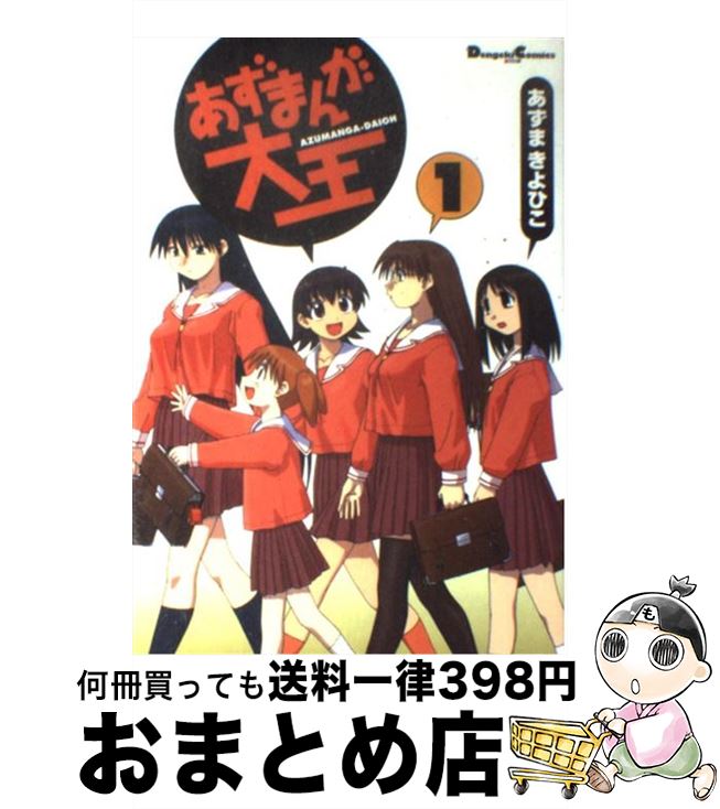 【中古】 あずまんが大王 1 / あずま きよひこ / KADOKAWA(アスキー・メディアワ) [コミック]【宅配便出荷】画像