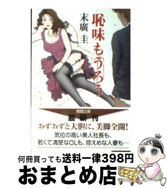 楽天市場 中古 恥味もうろう 末廣 圭 徳間書店 文庫 宅配便出荷 もったいない本舗 おまとめ店