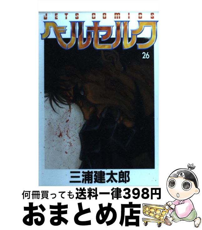 【中古】 ベルセルク 26 / 三浦建太郎 / 白泉社 [コミック]【宅配便出荷】画像