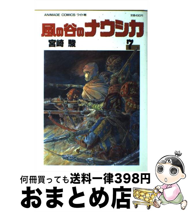 【中古】 風の谷のナウシカ 7 / 宮崎 駿 / 徳間書店 [コミック]【宅配便出荷】画像