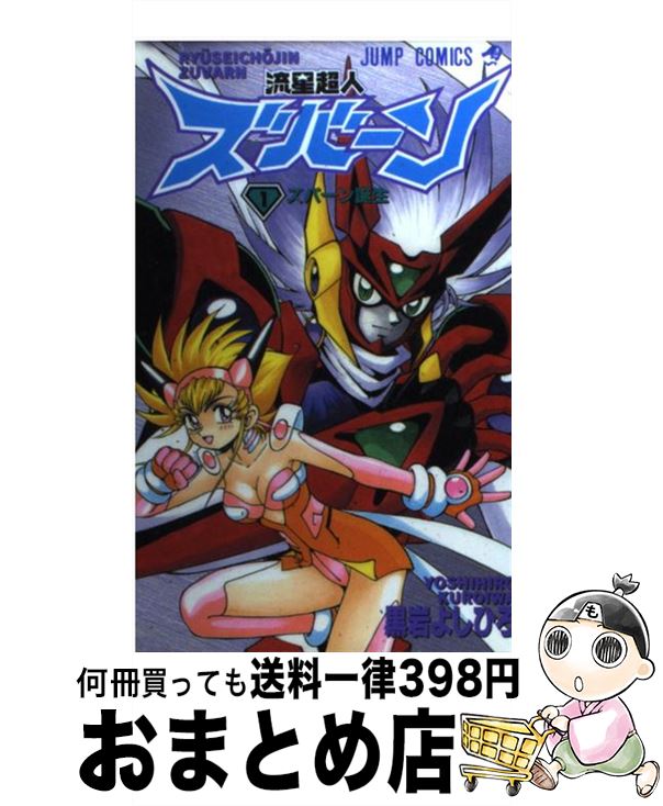 中古 流れ星半神ズバーン 黒岩 よしひろ 集英宮殿 コミックオペラ 宅配書面積み送り Yourdesicart Com