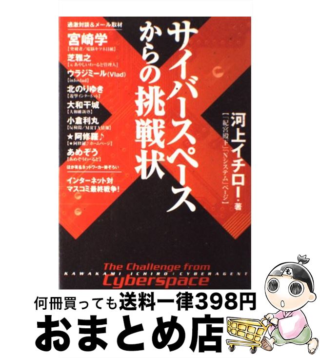 楽天市場 中古 サイバースペースからの挑戦状 河上 イチロー 雷韻出版 単行本 宅配便出荷 もったいない本舗 おまとめ店