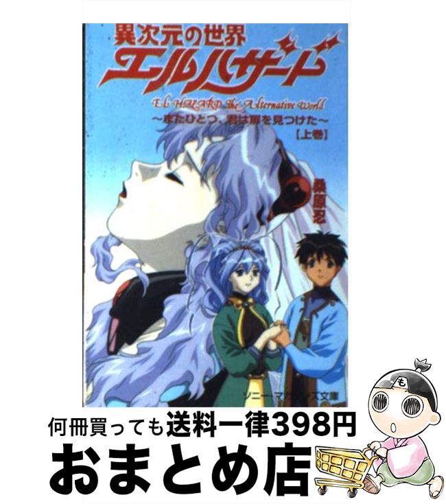 【中古】 異次元の世界エルハザード またひとつ、君は扉を見つけた 上巻 / 桑原 忍 / ソニ-・ミュ-ジックソリュ-ションズ [文庫]【宅配便出荷】画像