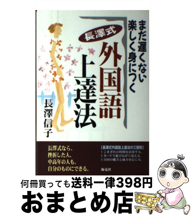 中古 長澤ブライダル外国単語堪能さメソード まだ遅れてない大喜びでボデーにつく 長沢 信子 海竜殿堂 単行単行本 宅配書面積み送り Benjannetparfums Com