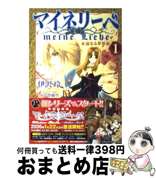 【中古】 マイネリーベ 永遠なる夢想曲 1 / 伊沢 玲 / 白泉社 [コミック]【宅配便出荷】画像