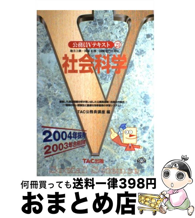 人気提案 ２００４年採用 地方上級 国家２種 国税専門官対応 社会科学 中古 単行本 宅配便出荷 Tac出版 Tac公務員講座 公務員試験 Progressiverockcentral Com