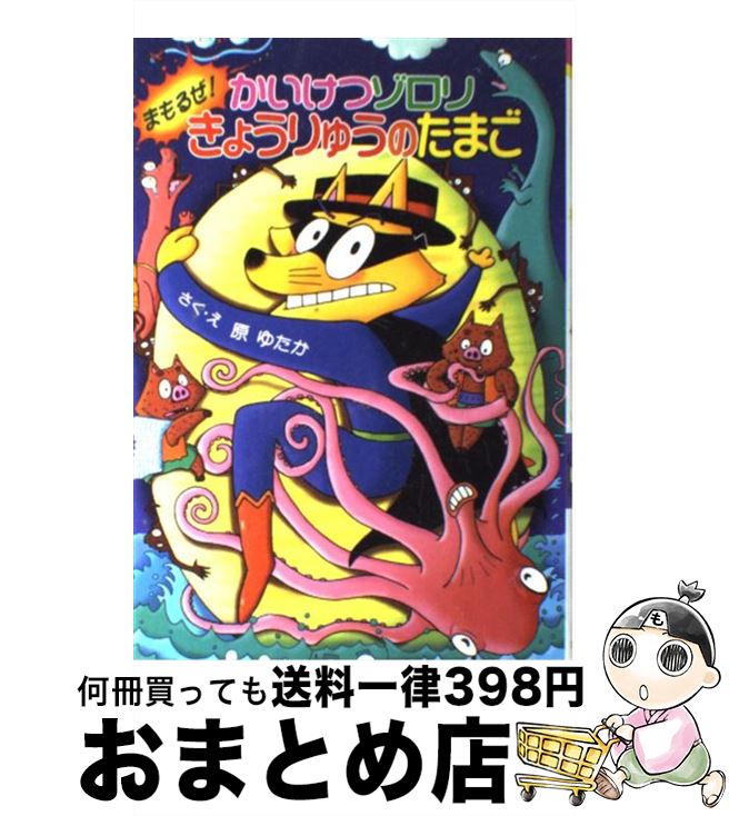 楽天市場 中古 かいけつゾロリまもるぜ きょうりゅうのたまご 原 ゆたか ポプラ社 単行本 宅配便出荷 もったいない本舗 おまとめ店