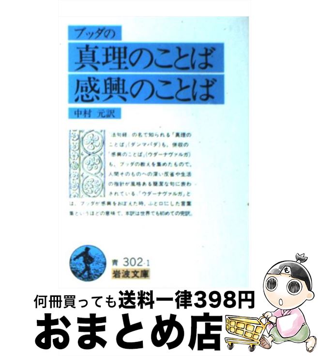 楽天市場 中古 ブッダの真理のことば感興のことば 中村 元 岩波書店 文庫 宅配便出荷 もったいない本舗 おまとめ店