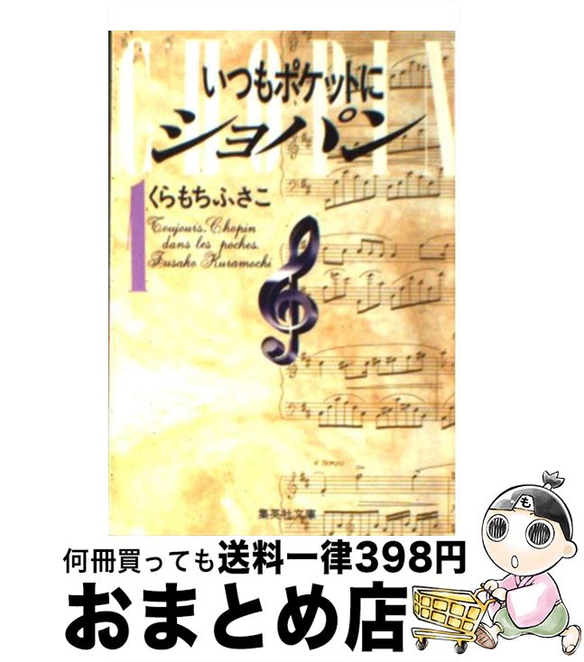 楽天市場 中古 いつもポケットにショパン １ くらもち ふさこ 集英社 文庫 宅配便出荷 もったいない本舗 おまとめ店