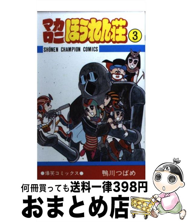 競売 コミック 宅配便出荷 秋田書店 つばめ 鴨川 ３ マカロニほうれん荘 中古 Rashiastrologer Com