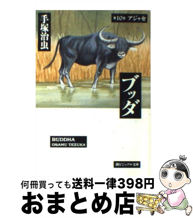 【中古】 ブッダ 第６巻/潮出版社/手塚治虫 ブッダ 6 (新装版) (希望コミックス) | 手塚 治虫 |本 | 通販