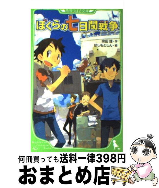 【中古】 ぼくらの七日間戦争 / 宗田 理, はしもと しん / KADOKAWA [新書]【宅配便出荷】画像