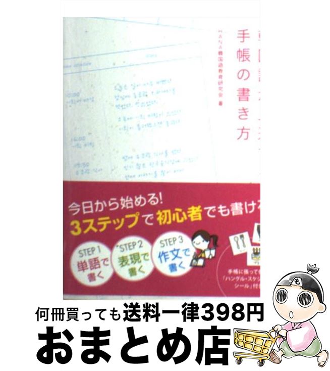 楽天市場 中古 韓国語が上達する手帳の書き方 Hana韓国語教育研究会 Hana 単行本 宅配便出荷 もったいない本舗 おまとめ店