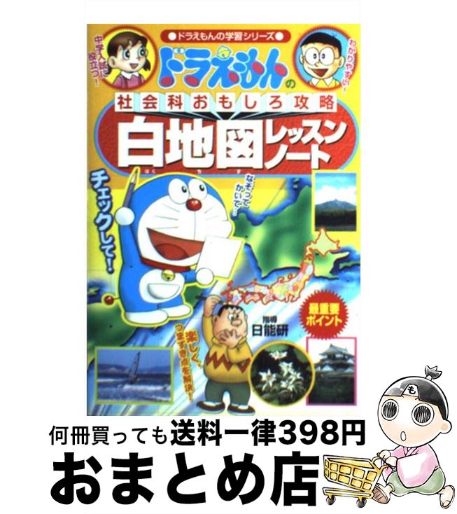 楽天市場 中古 白地図レッスンノート ドラえもんの社会科おもしろ攻略 日能研 小学館 単行本 宅配便出荷 もったいない本舗 おまとめ店