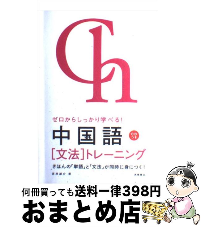 【楽天市場】【中古】 ゼロからしっかり学べる！中国語「文法」トレーニング 文法で覚えるのはこれだけ！ 宮岸 雄介 高橋書店 [単行本