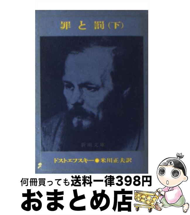 楽天市場 中古 罪と罰 下巻 フョードル ミハイロヴィチ ドストエフス 米川正夫 新潮社 文庫 宅配便出荷 もったいない本舗 おまとめ店