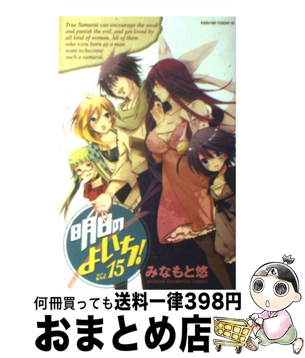 【中古】 明日のよいち！（15） / みなもと 悠 / 秋田書店 [コミック]【宅配便出荷】画像