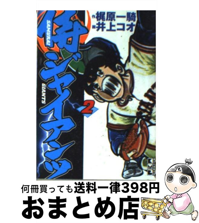 【中古】 侍ジャイアンツ（2） / 梶原 一騎, 井上 コオ / 講談社 [文庫]【宅配便出荷】画像