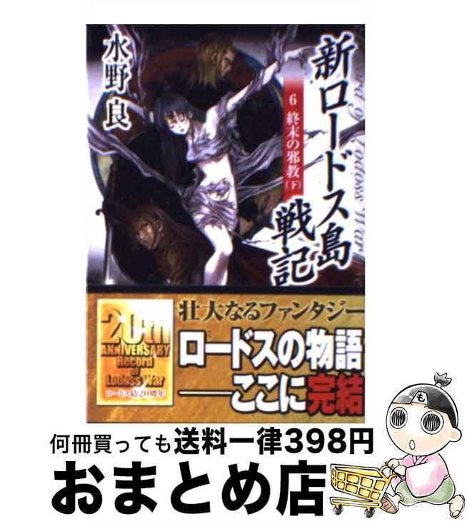 【中古】 新ロードス島戦記 6 / 水野 良, 美樹本 晴彦 / KADOKAWA [文庫]【宅配便出荷】画像