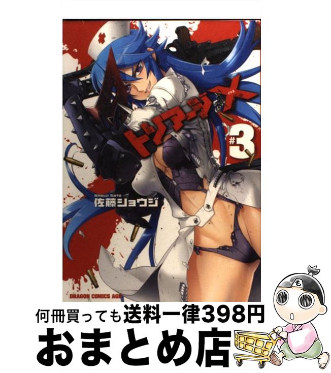 【中古】 トリアージX ＃3 / 佐藤 ショウジ / 富士見書房 [コミック]【宅配便出荷】画像