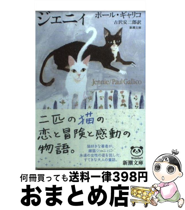 楽天市場 中古 ジェニィ １８刷改版 ポール ギャリコ Paul Gallico 古沢 安二郎 新潮社 文庫 宅配便出荷 もったいない本舗 おまとめ店