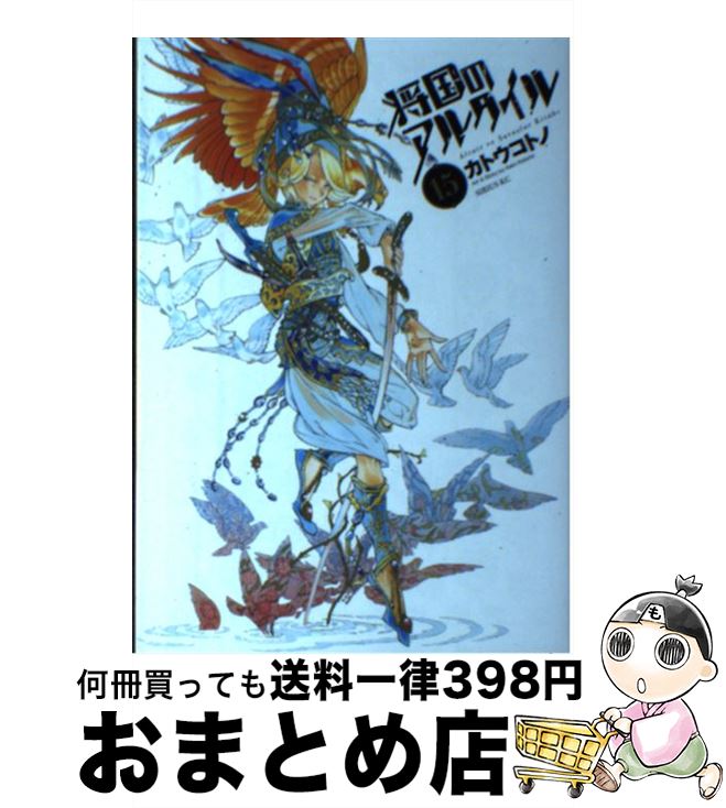 【中古】 将国のアルタイル 15 / カトウ コトノ / 講談社 [コミック]【宅配便出荷】画像