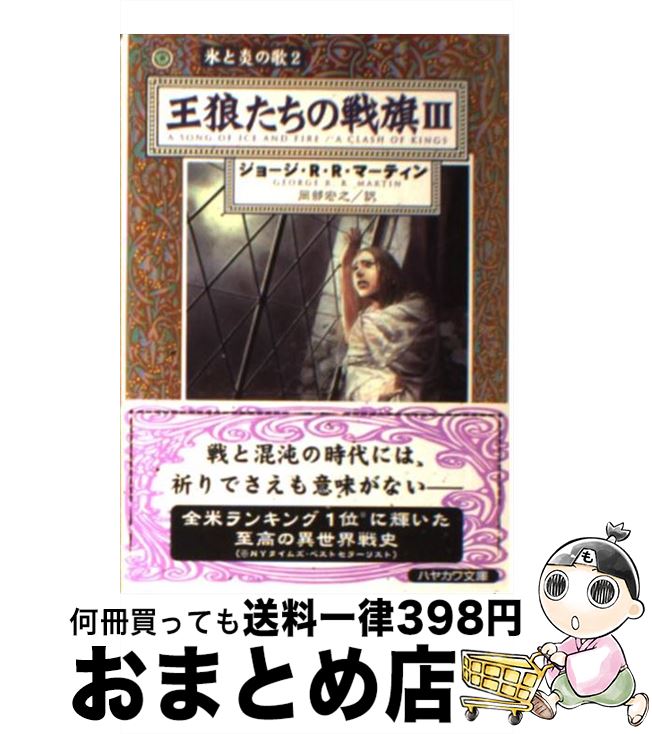 【中古】 王狼たちの戦旗 3 / ジョージ・R.R. マーティン, George R.R. Martin, 岡部 宏之 / 早川書房 [文庫]【宅配便出荷】画像