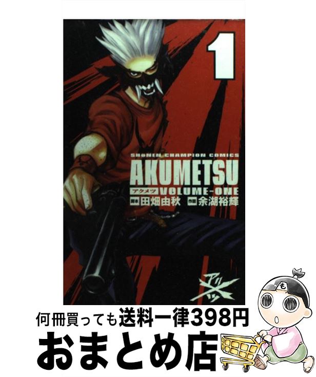 楽天市場 中古 アクメツ １ 田畑 由秋 余湖 裕輝 秋田書店 コミック 宅配便出荷 もったいない本舗 おまとめ店