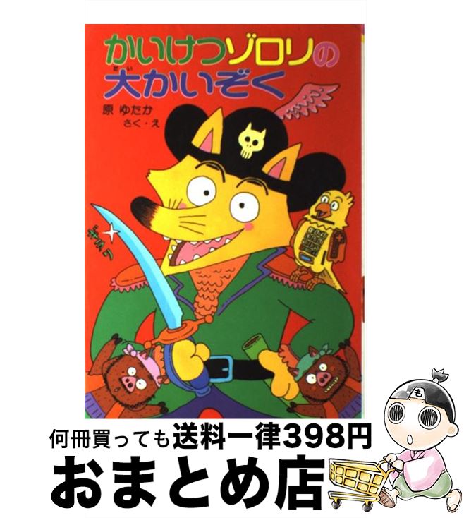 かいけつゾロリ41冊+9冊 原ゆたか 楽天市場】【中古】 かいけつゾロリの大かいぞく / 原 ゆたか