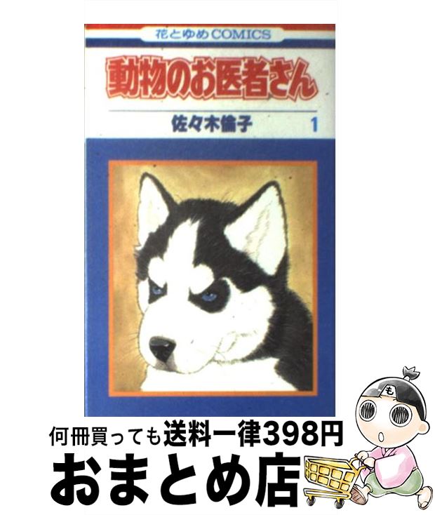 中古 動物のお医者さん 佐々木 倫子 白泉社 コミック 宅配便出荷 日 日以内に出荷 キルミーベイべー 飛呂彦 Diasaonline Com