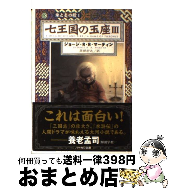 【中古】 七王国の玉座 3 / ジョージ・R.R. マーティン, George R.R. Martin, 岡部 宏之 / 早川書房 [文庫]【宅配便出荷】画像