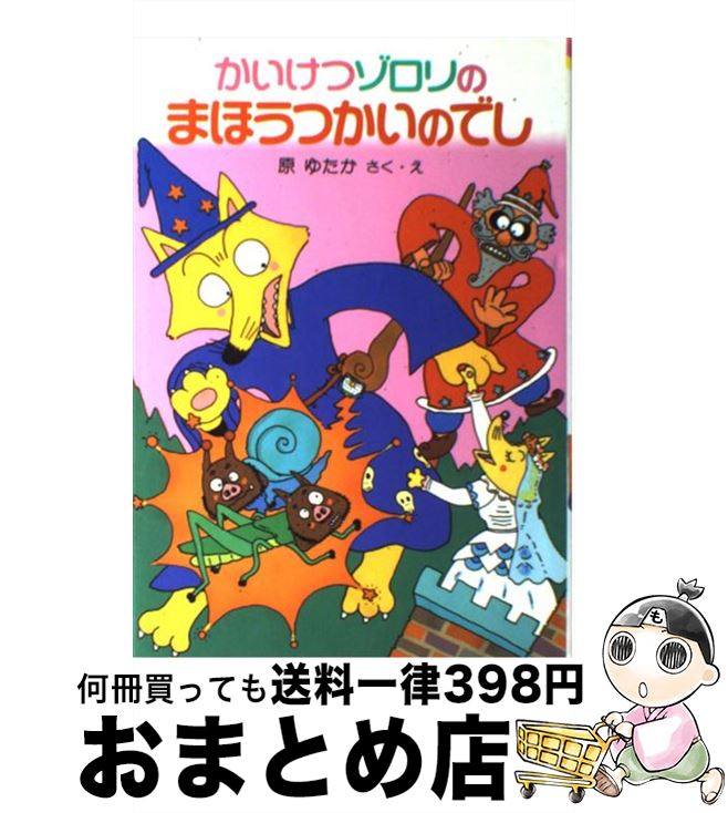 かいけつゾロリ60冊セット 原ゆたか ポプラ社 中古 かいけつゾロリ 11冊セット 原ゆたか ポプラ社 児童書 - メルカリ