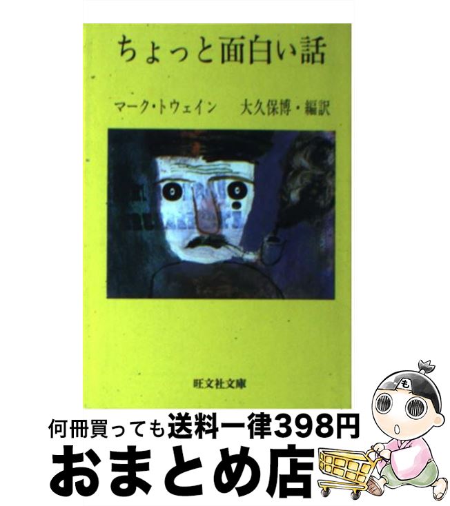 楽天市場 中古 ちょっと面白い話 マーク トウェイン 大久保 博 旺文社 文庫 宅配便出荷 もったいない本舗 おまとめ店