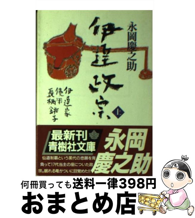 【中古】 伊達政宗 上/青樹社（文京区）/永岡慶之助 楽天市場】【中古】 伊達政宗 / 永岡 慶之助 / 青樹社 [単行本