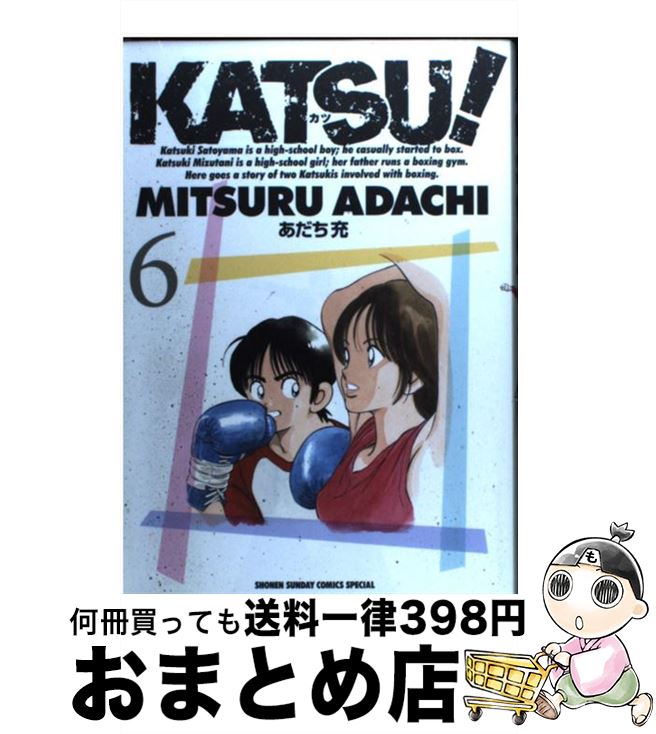 中古 中古 １日 ３日以内に出荷 もったいない本舗 小学館 あだち 宅配便出荷 ６ コミック 充 ｋａｔｓｕ おまとめ店 小学館