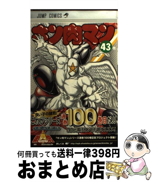 楽天市場 中古 キン肉マン ４３ ゆでたまご 集英社 コミック 宅配便出荷 もったいない本舗 おまとめ店