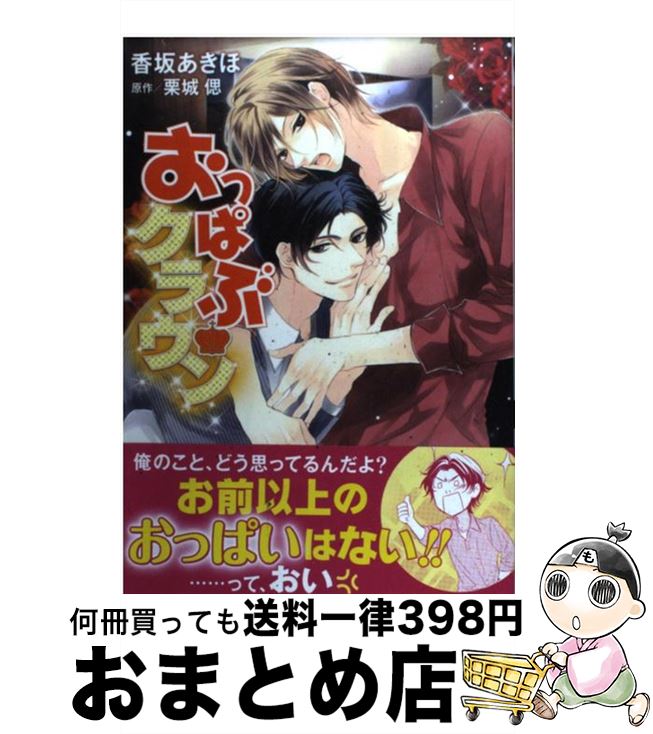 楽天市場 中古 おっぱぶクラウン 香坂 あきほ 栗城 偲 プランタン出版 コミック 宅配便出荷 もったいない本舗 おまとめ店