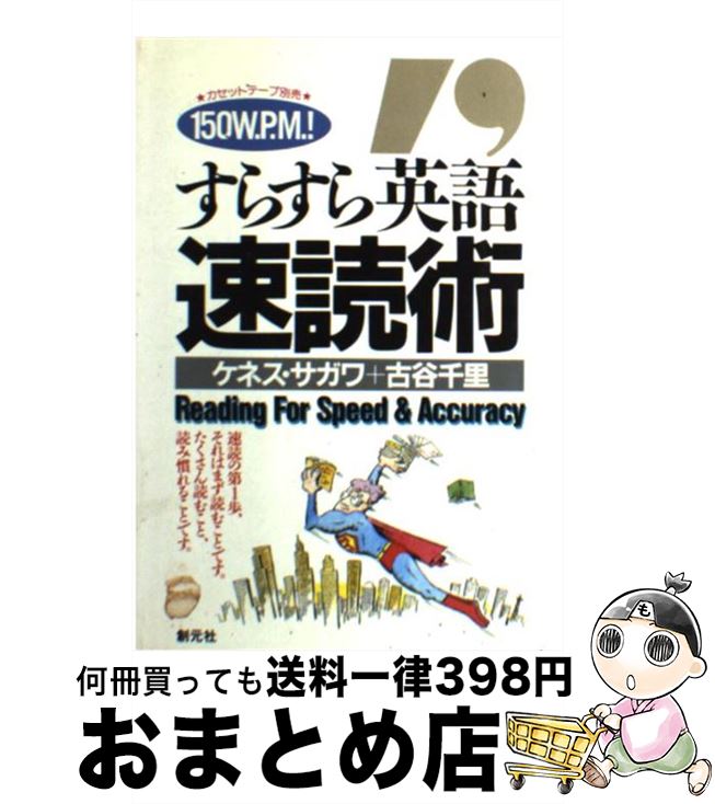 楽天市場 中古 すらすら英語速読術 １５０ｗ ｐ ｍ ｒｅａｄｉｎｇ ｆｏｒ ｓｐｅ ケネス サガワ 古谷 千里 Kenneth Y Sagawa 創元社 単行本 宅配便出荷 もったいない本舗 おまとめ店