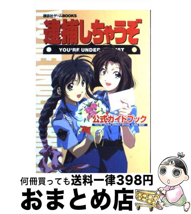 楽天市場】逮捕しちゃうぞ 初回限定版 PS : ゲームリサイクルDAICHU