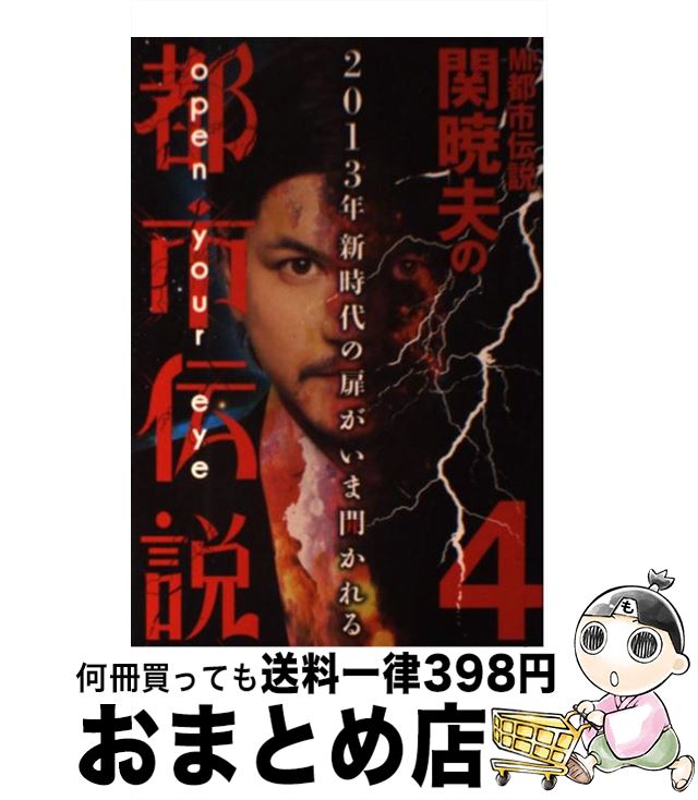 楽天市場 中古 ｍｒ 都市伝説関暁夫の都市伝説 ４ 関 暁夫 竹書房 単行本 ソフトカバー 宅配便出荷 もったいない本舗 おまとめ店