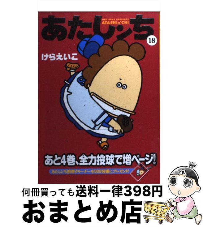 【中古】 あたしンち 第18巻 / けらえいこ / メディアファクトリー [コミック]【宅配便出荷】画像
