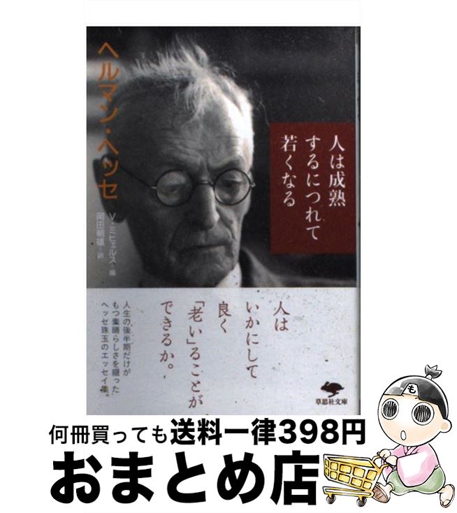 楽天市場】【中古】 人は成熟するにつれて若くなる / ヘルマン・ヘッセ, フォルカー・ミヒュルス, 岡田朝雄 / 草思社  [文庫]【宅配便出荷】：もったいない本舗 おまとめ店