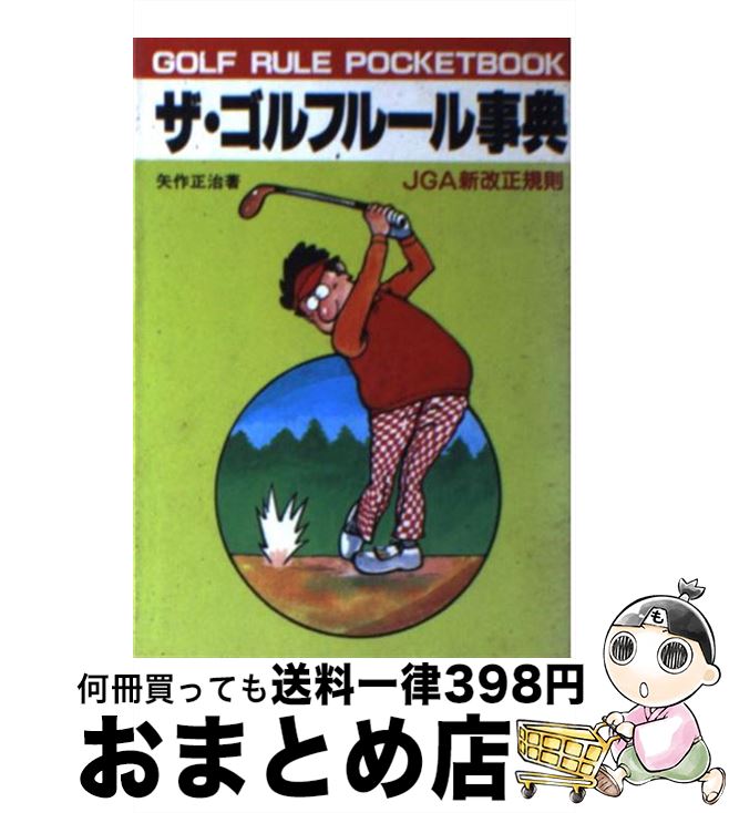 中古 ザ ゴルフルール事典 改訂版 矢作 正治 新星出版社 文庫 宅配便出荷 Dcgroup Com