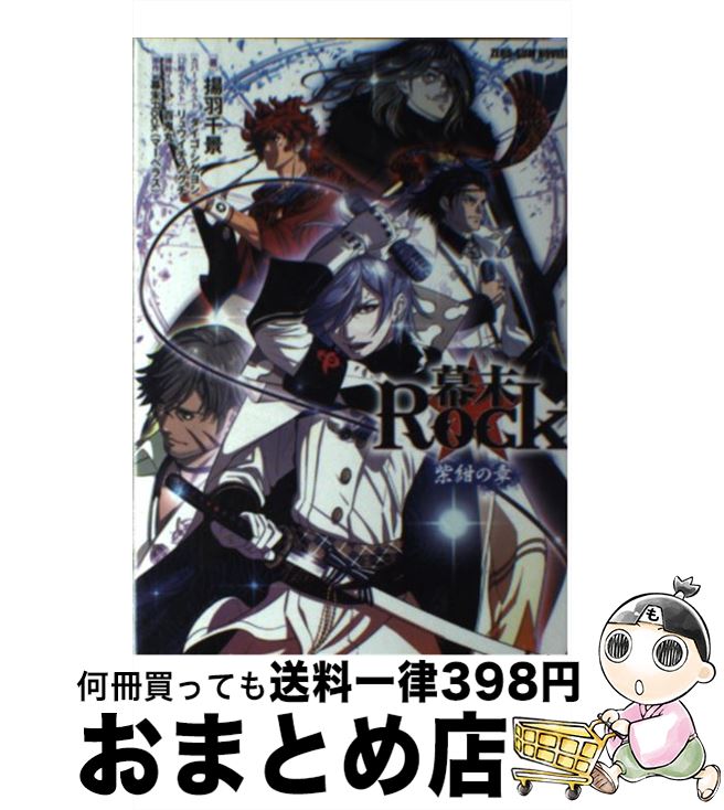 【中古】 幕末Rock 紫紺の章 / 揚羽 千景, マーベラス, ダイゴ・シゲヨシ, リュウイチ・ノグチ / 一迅社 [単行本（ソフトカバー）]【宅配便出荷】画像