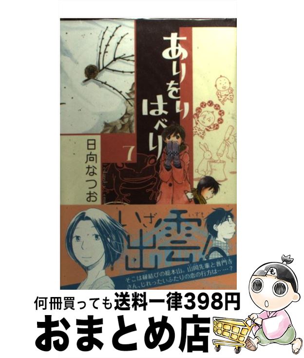 楽天市場 中古 ありをりはべり ７ 日向 なつお 講談社 コミック 宅配便出荷 もったいない本舗 おまとめ店