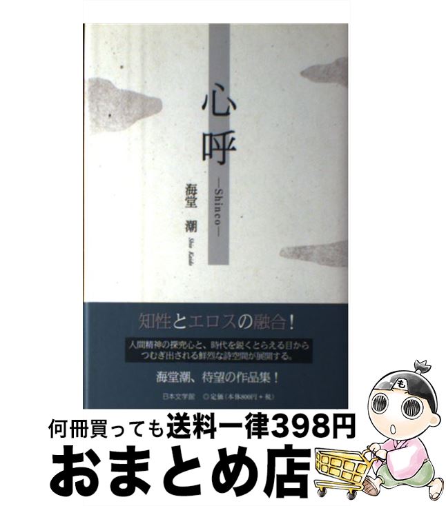 その他 レビューで送料無料 単行本 宅配便出荷 日本文学館 潮 海堂 心呼 中古 Kwakuku Com