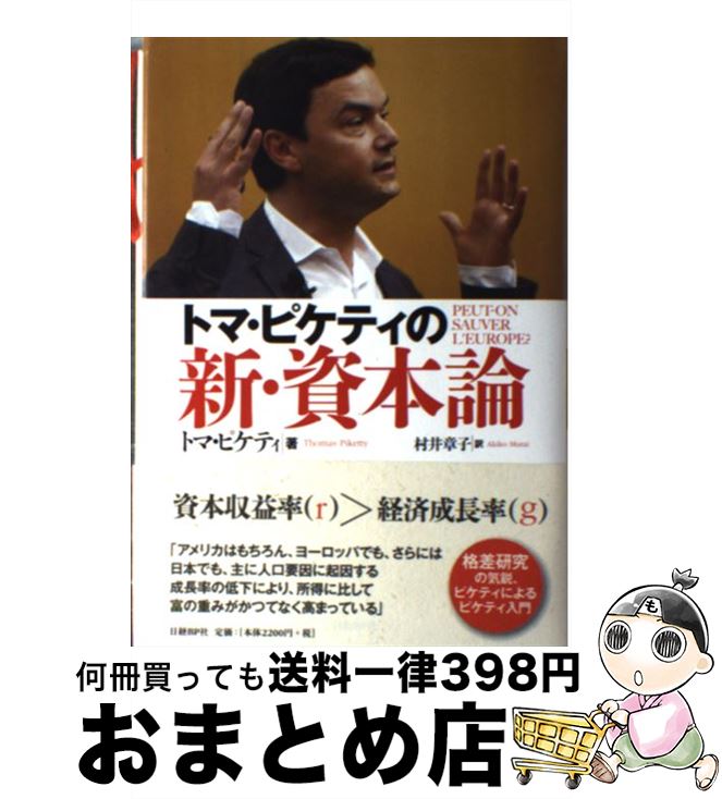 楽天市場】【中古】 トマ・ピケティの新・資本論 / トマ・ピケティ