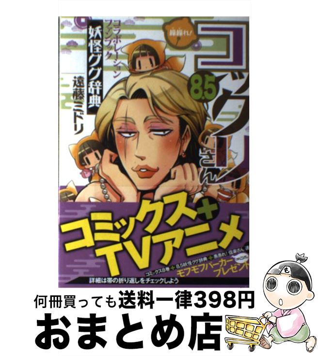 【中古】 繰繰れ！コックリさん 8．5 / 遠藤ミドリ / スクウェア・エニックス [コミック]【宅配便出荷】画像