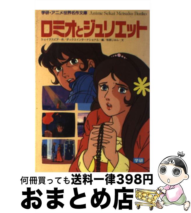 ギフト 中古 ロミオとジュリエット 単行本 宅配便出荷 学習研究社 ダックスインターナショナル じゅん 牧原 シェイクスピア アニメーション