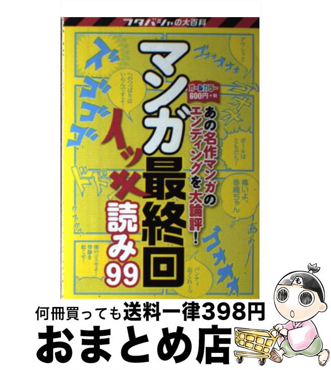楽天市場 中古 マンガ最終回イッキ読み９９ 決定版 エンディング研究会 双葉社 単行本 ソフトカバー 宅配便出荷 もったいない本舗 おまとめ店